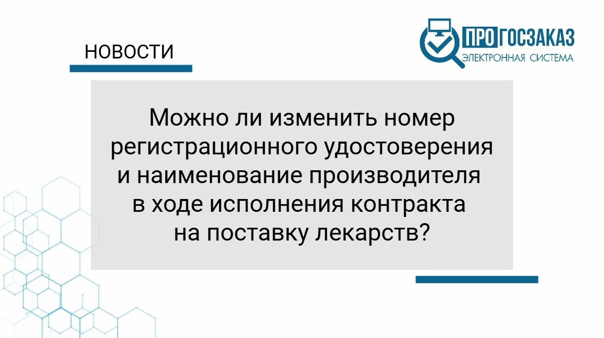 Можно ли изменить номер регистрационного удостоверения и наименование производителя в ходе исполнения контракта на поставку лекарств?